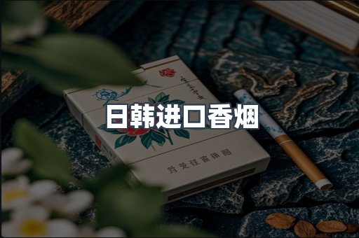 日韩进口香烟